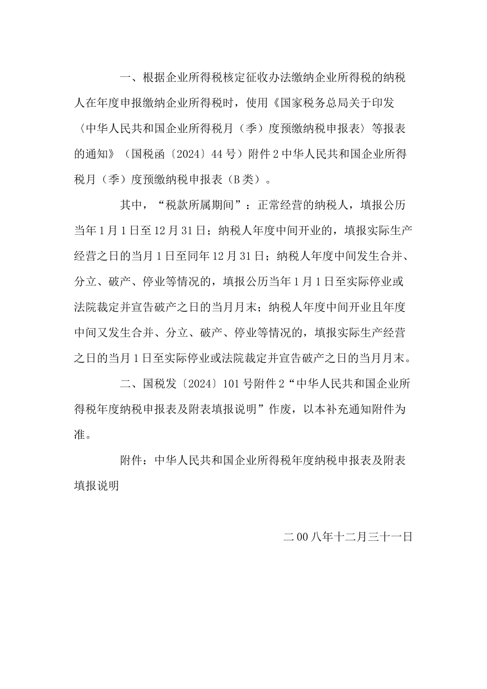 北京市地方税务局转发国家税务总局关于《中华人民共和国企业所得_第2页