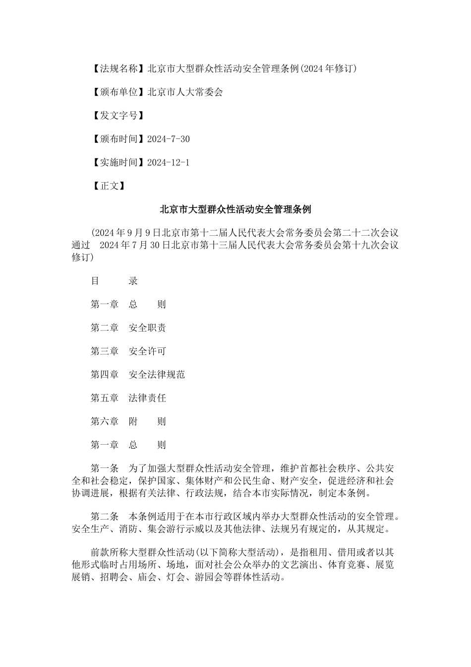 北京市大型群众性活动安全管理条例_第1页