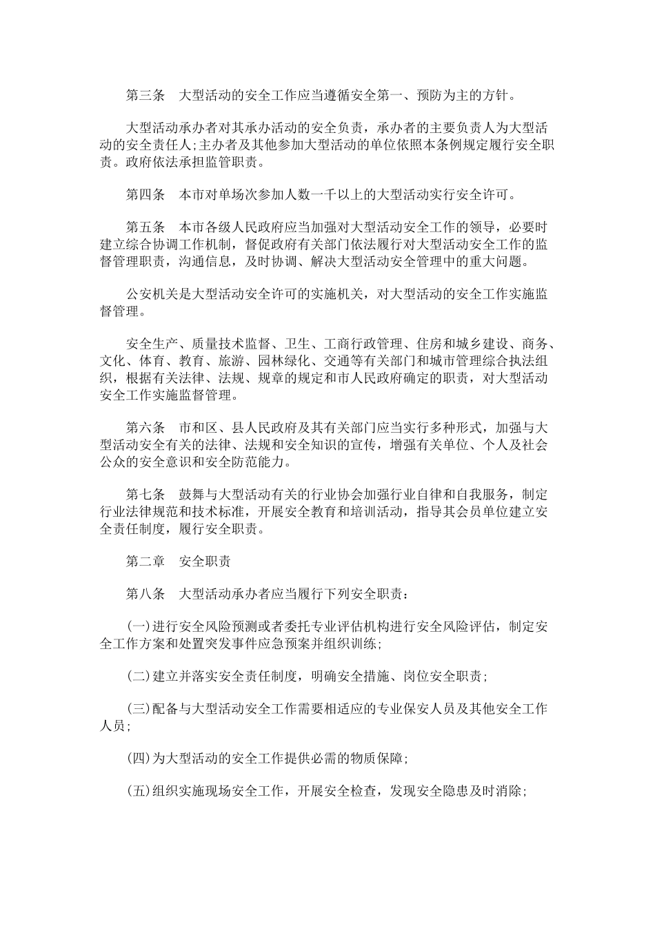 北京市大型群众性活动安全管理条例_第2页