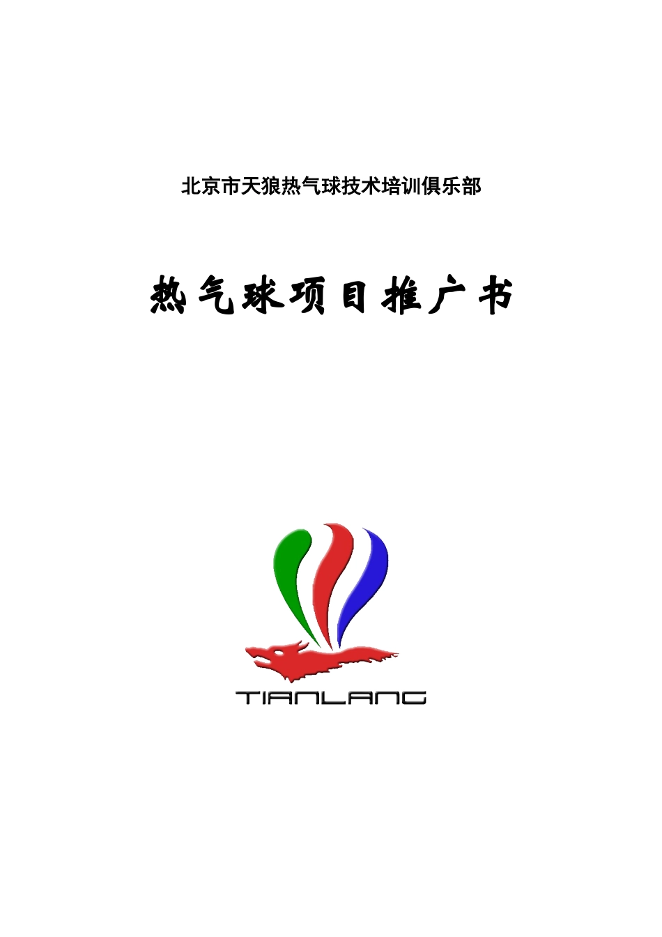北京市天狼热气球技术培训俱乐部_第1页