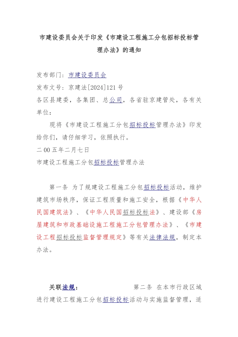 北京市建设工程施工分包招标招投标管理办法_第1页