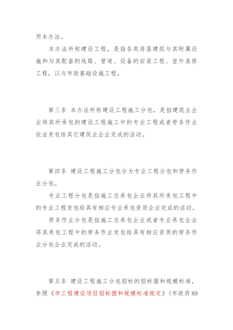 北京市建设工程施工分包招标招投标管理办法_第2页