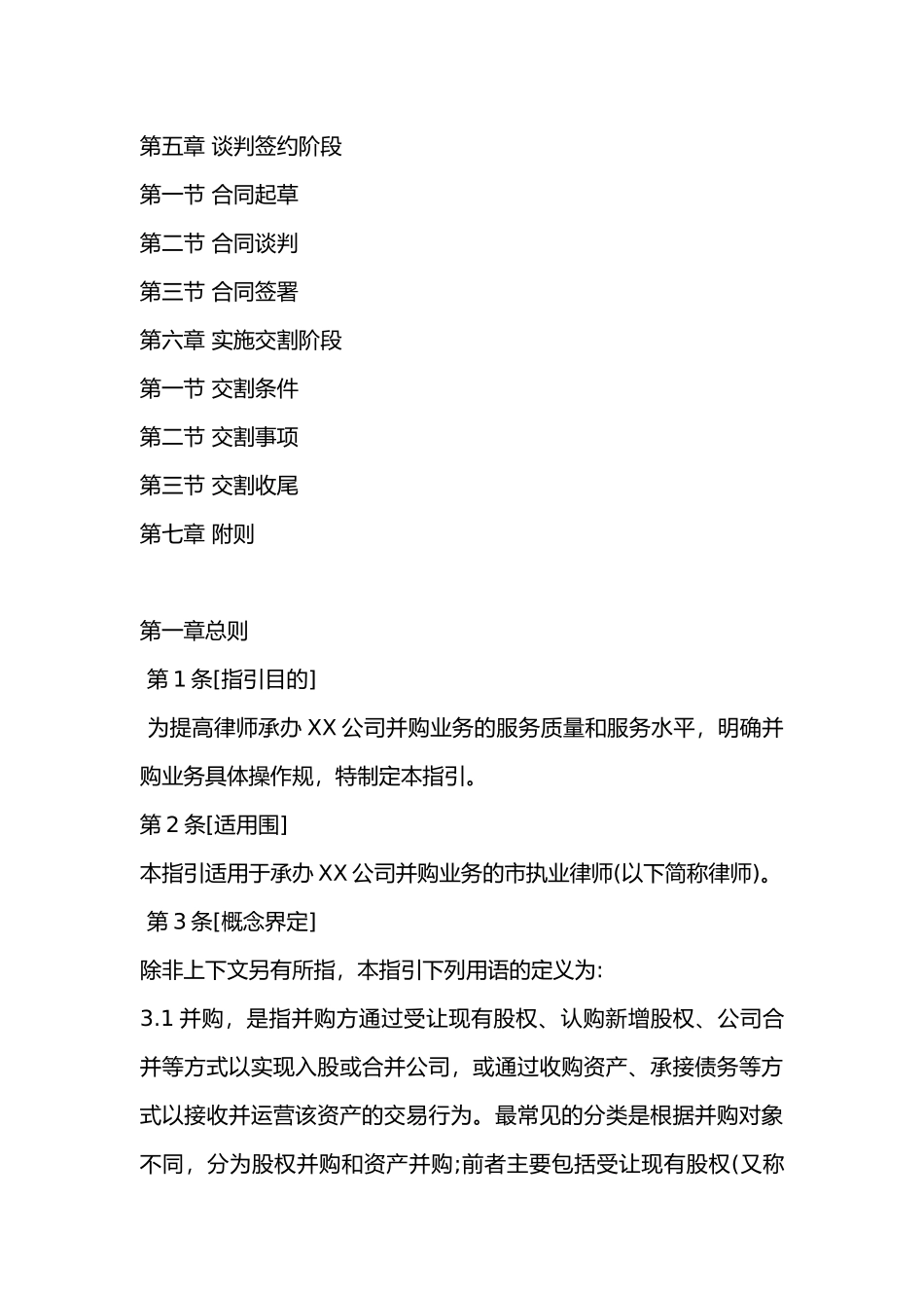 北京市律师协会关于律师承办有限责任公司并购业务操_第3页