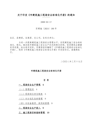 北京市建筑施工现场安全标准化手册范本
