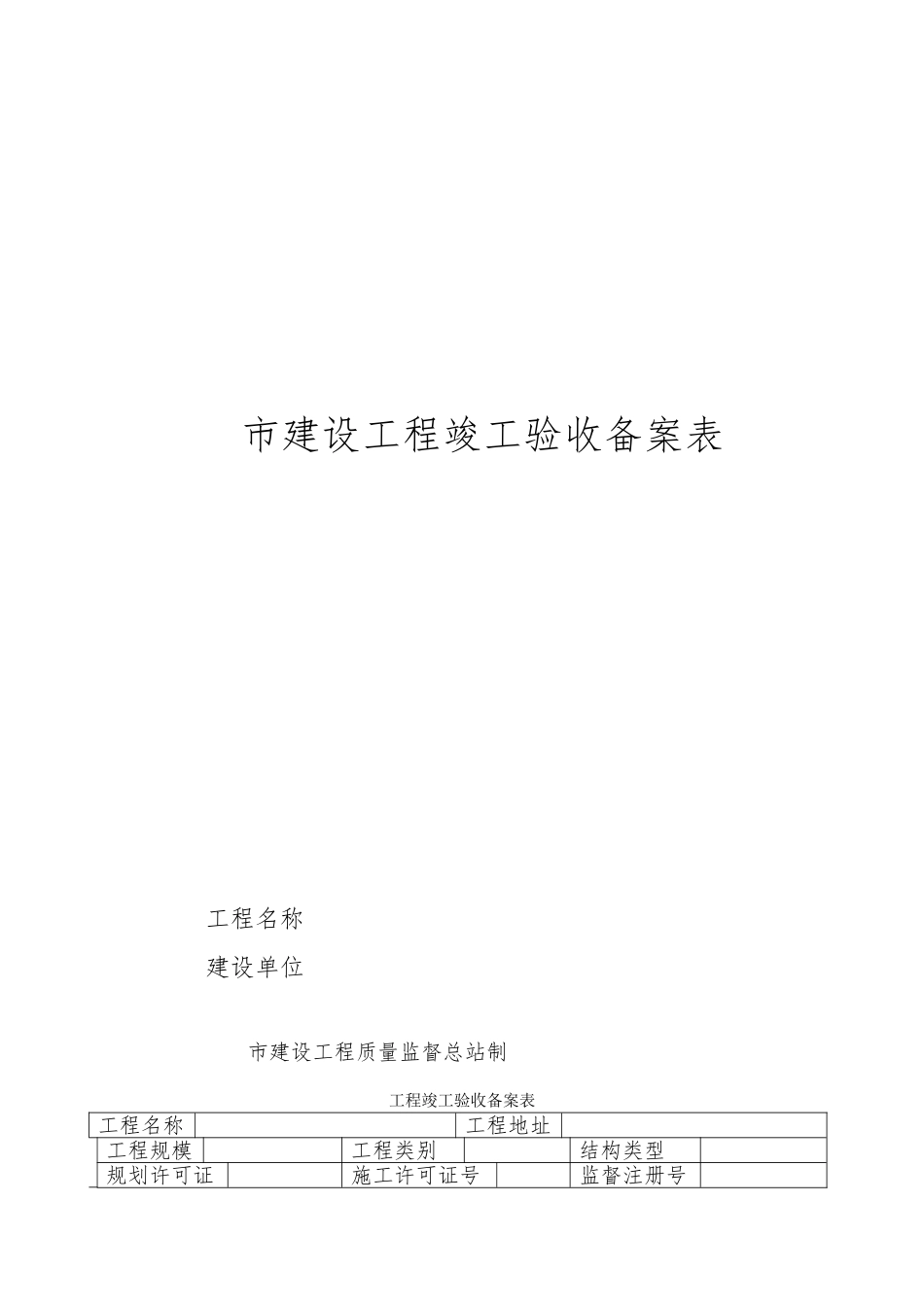 北京市建设工程竣工验收备案表_第1页