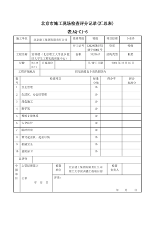 北京市施工现场检查评分记录