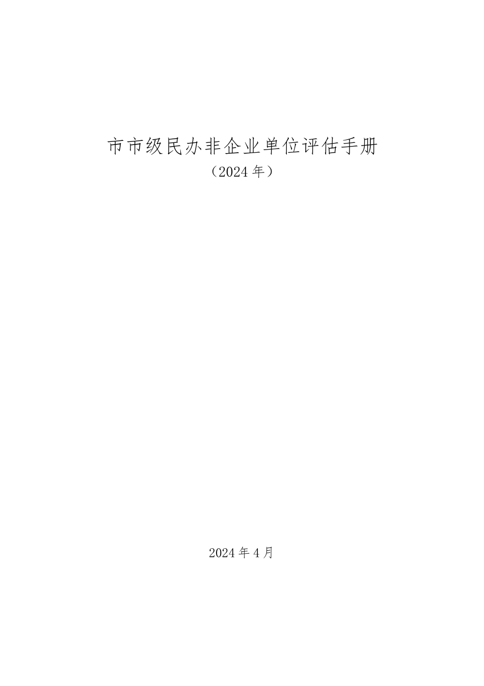 北京市市级民办非企业单位评估手册范本_第1页
