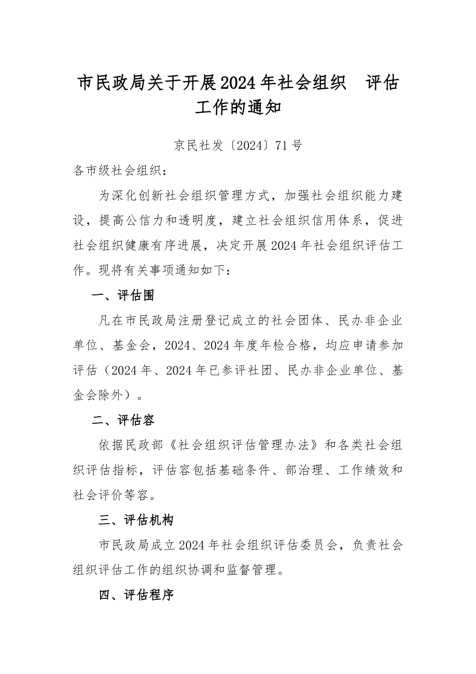 北京市市级民办非企业单位评估手册范本_第3页