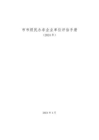 北京市市级民办非企业单位评估手册范本