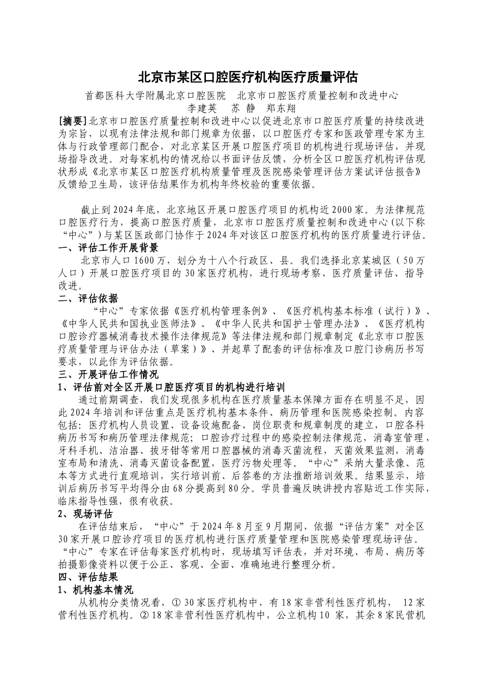 北京市某区口腔医疗机构医疗质量评估_第1页