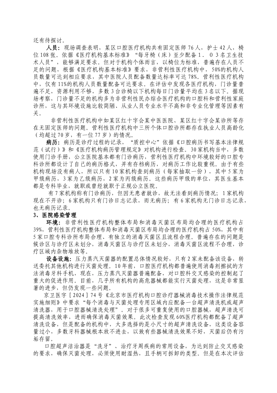 北京市某区口腔医疗机构医疗质量评估_第3页
