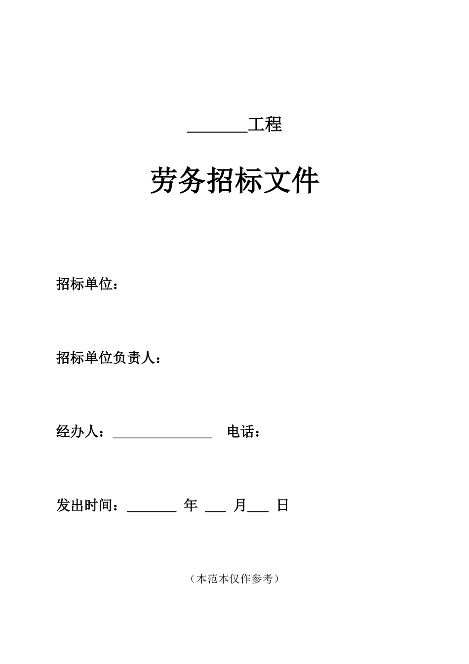 北京市建设工程劳务分包招标文件-示范文本_第1页