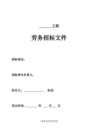 北京市建设工程劳务分包招标文件-示范文本