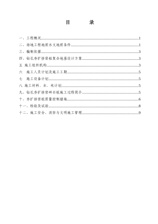 北京市朝阳区某220kv电站电缆小间地基处理（钻孔夯扩挤密桩）施工组织设计