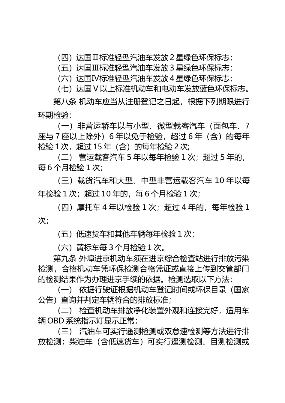 北京市机动车环保检测管理办法汇总_第3页