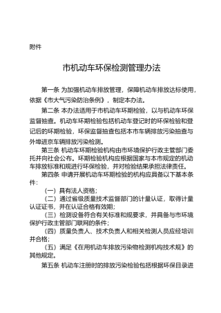北京市机动车环保检测管理办法汇总