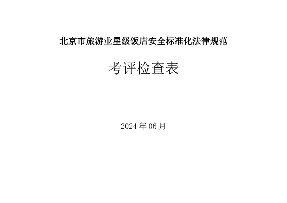 北京市旅游业星级饭店安全标准化规范_第1页