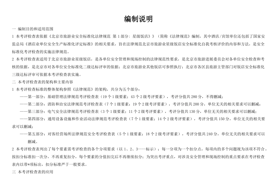 北京市旅游业星级饭店安全标准化规范_第2页