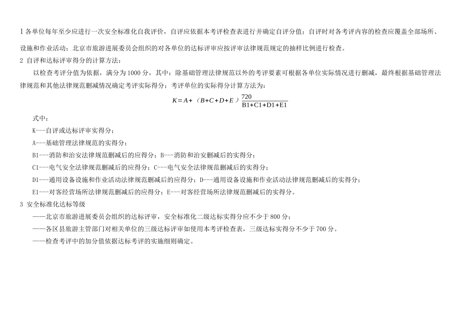 北京市旅游业星级饭店安全标准化规范_第3页