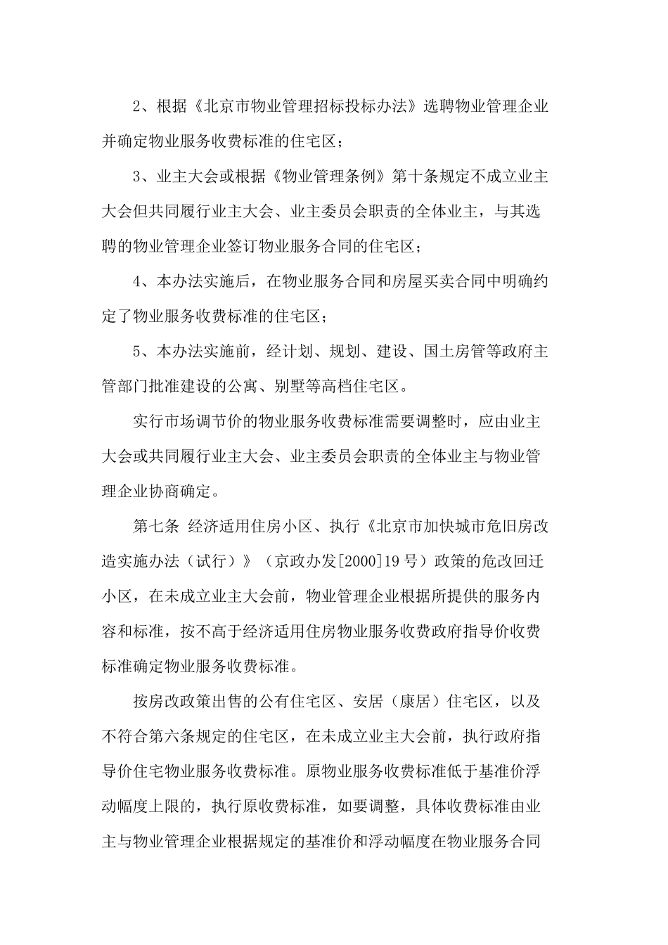 北京市物业服务收费管理办法_第2页