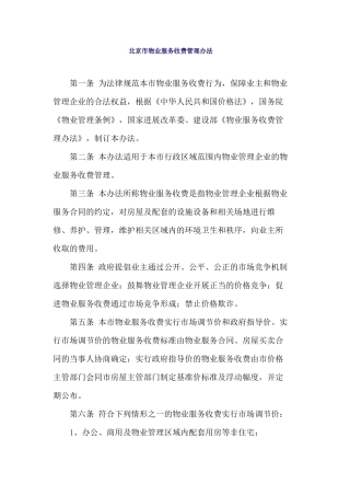 北京市物业服务收费管理办法
