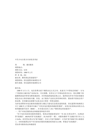 北京市民对电信服务的满意度调查