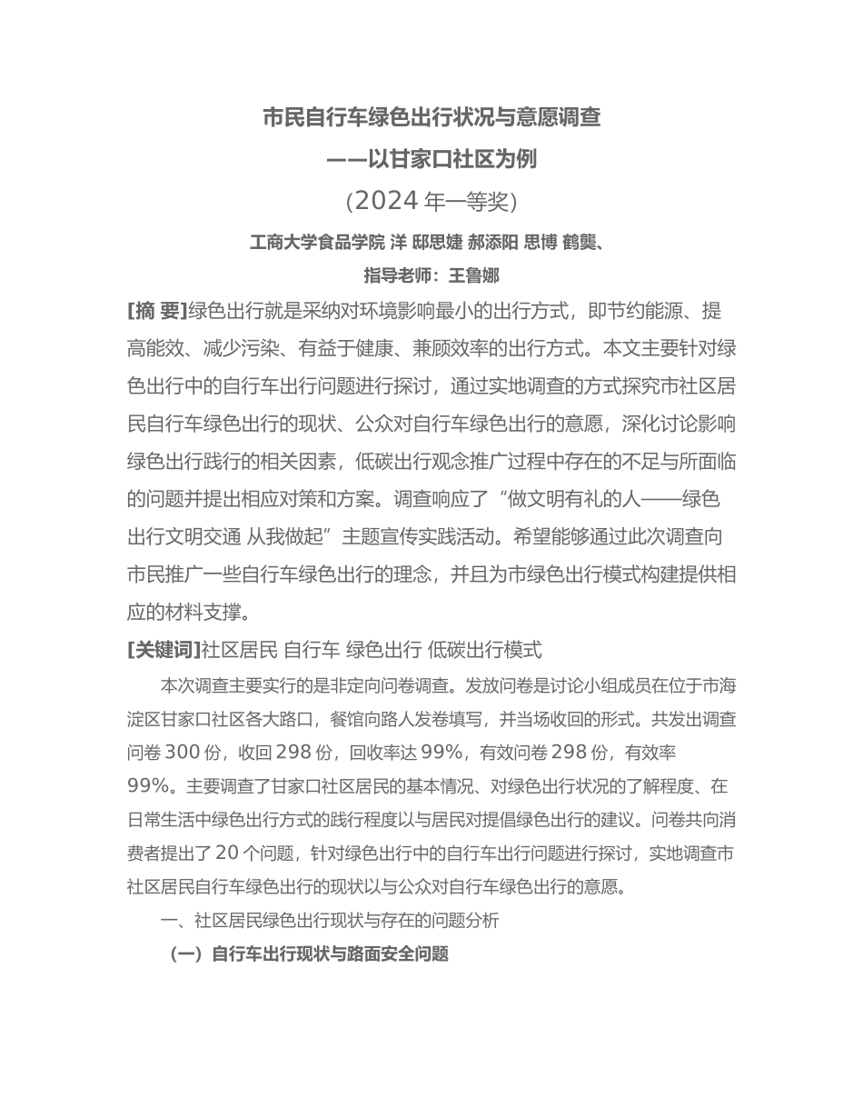 北京市民自行车绿色出行状况与意愿调查_第1页