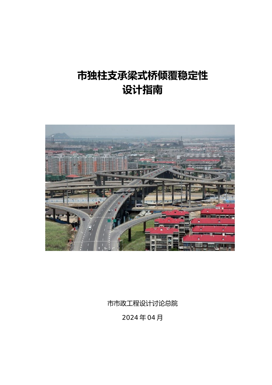 北京市独柱支承梁式桥倾覆稳定性设计的指南12.5.30_第1页