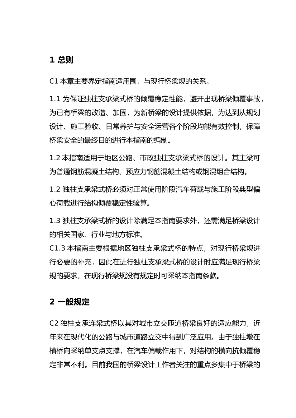 北京市独柱支承梁式桥倾覆稳定性设计的指南12.5.30_第3页