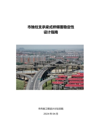 北京市独柱支承梁式桥倾覆稳定性设计的指南12.5.30