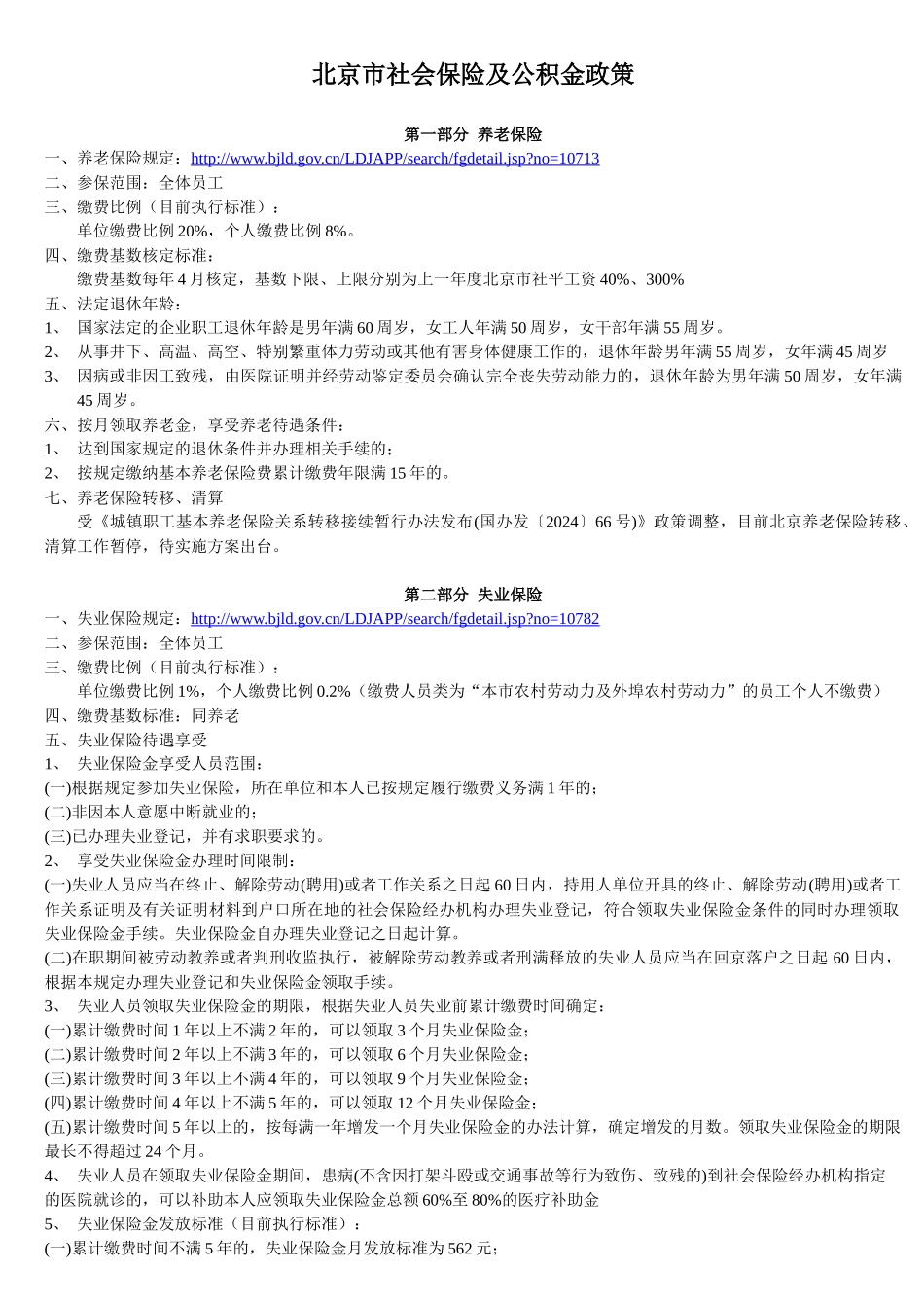 北京市社会保险及公积金政策_第1页