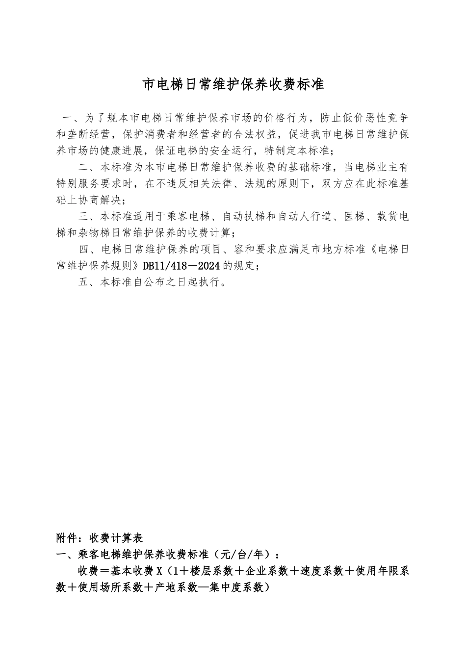北京市电梯日常维保收费标准_第1页