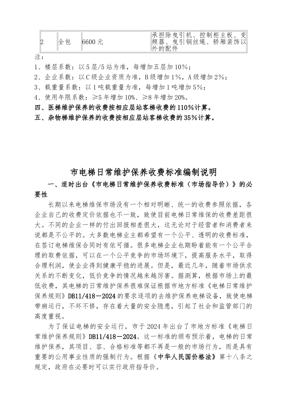 北京市电梯日常维保收费标准_第3页