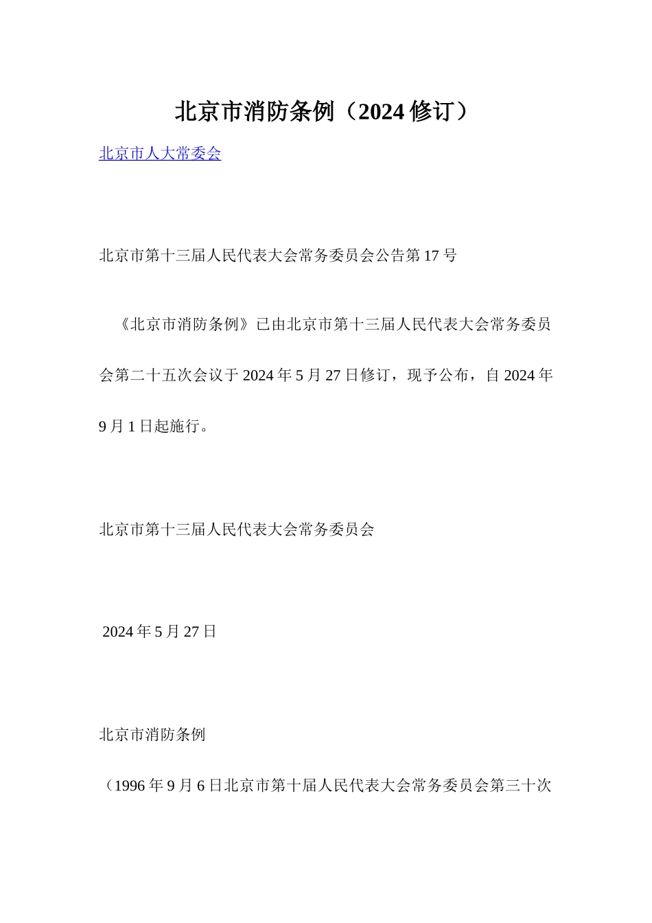 北京市消防管理条例_第1页