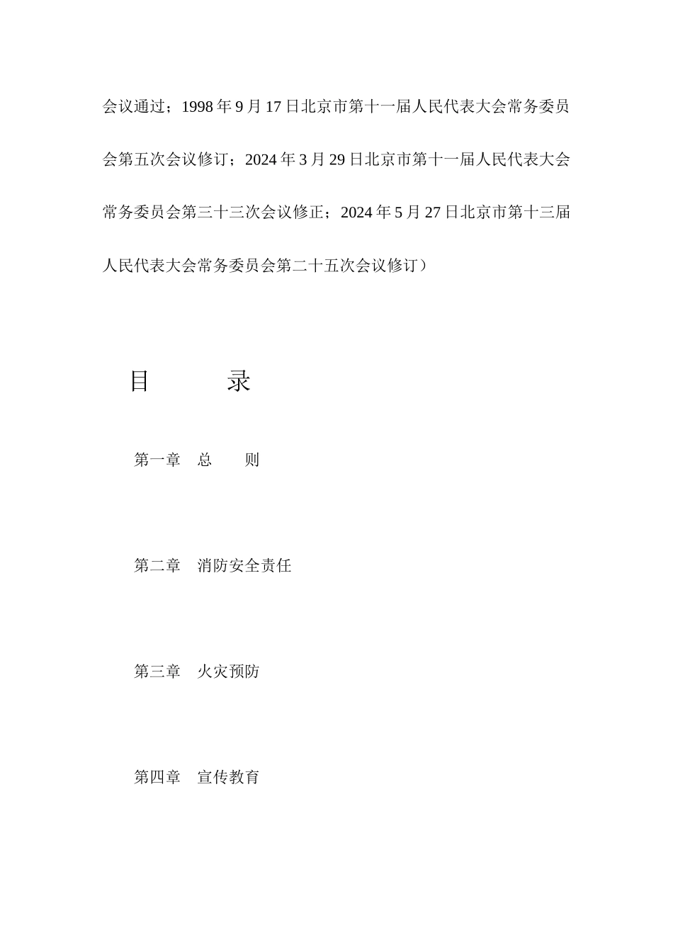 北京市消防管理条例_第2页