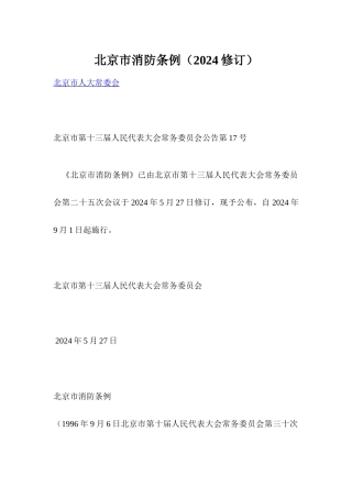 北京市消防管理条例