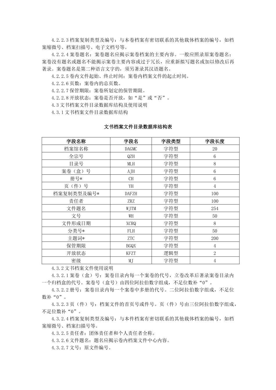 北京市综合档案馆档案目录数据库结构与数据交换格式_第3页
