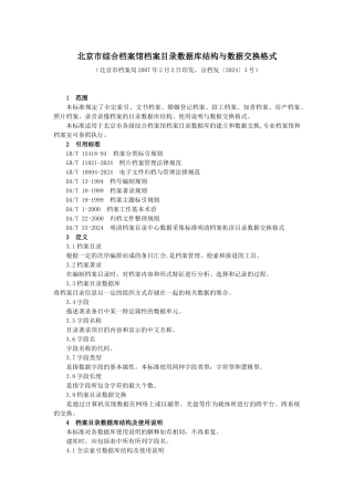 北京市综合档案馆档案目录数据库结构与数据交换格式