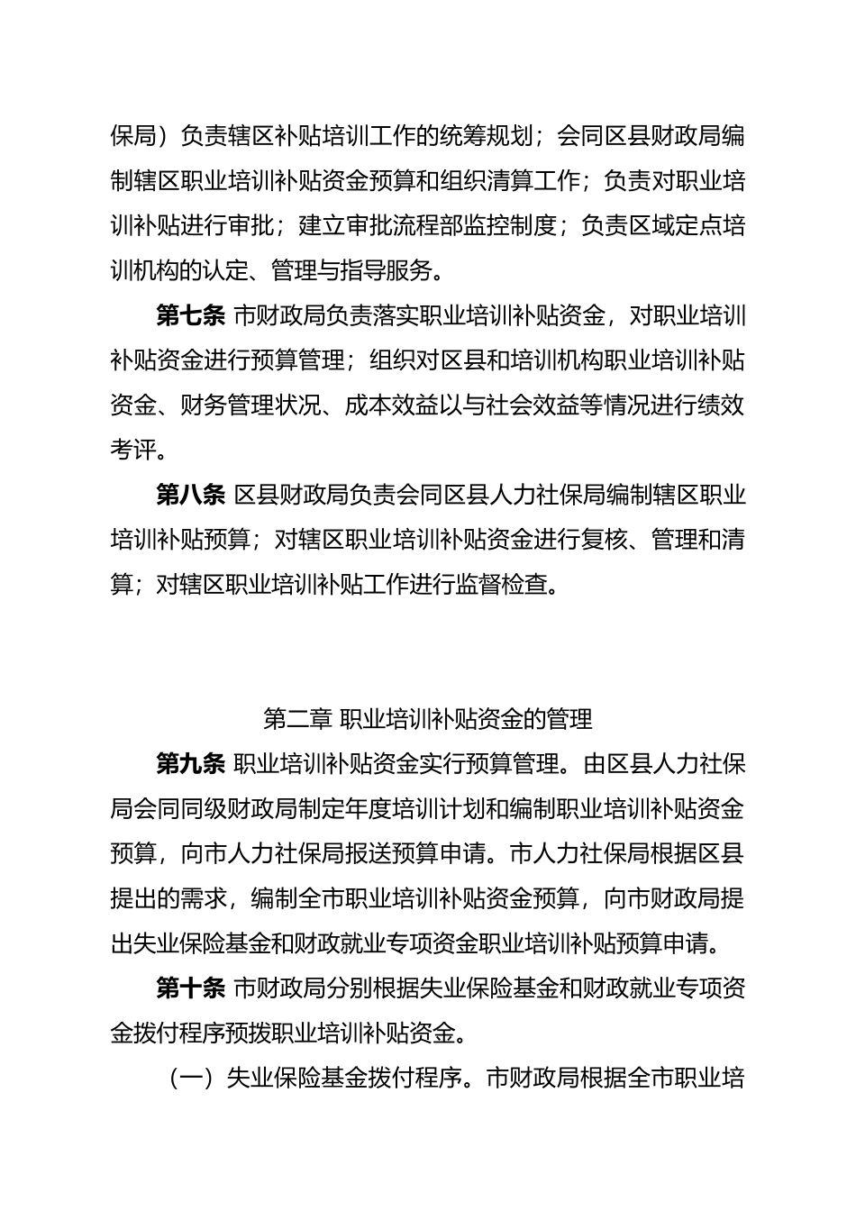 北京市职业培训补贴资金管理制度_第3页