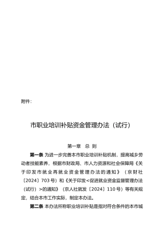 北京市职业培训补贴资金管理制度
