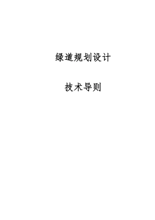 北京市绿道规划设计指导