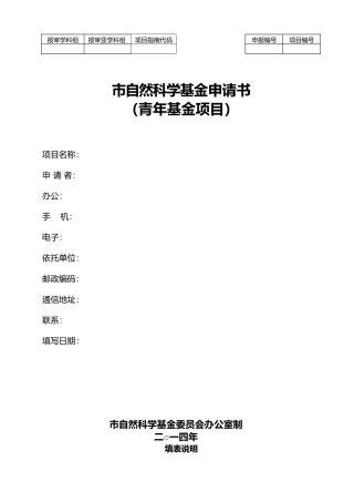 北京市自然科学基金申请书