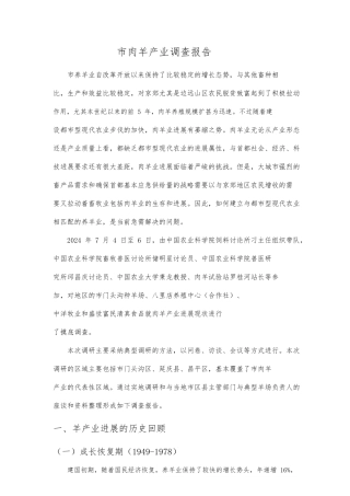 北京市肉羊产业调查报告