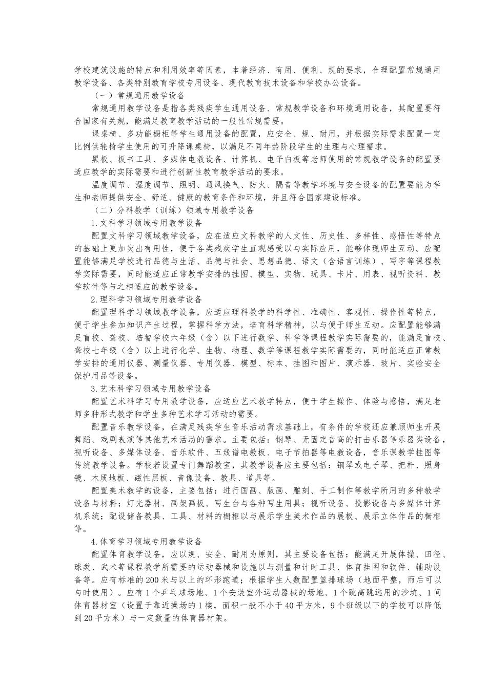 北京市特殊教育学校办学条件标准_第3页