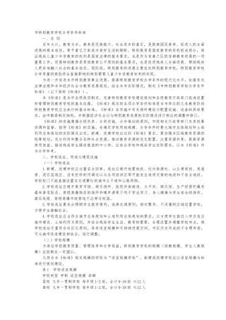 北京市特殊教育学校办学条件标准