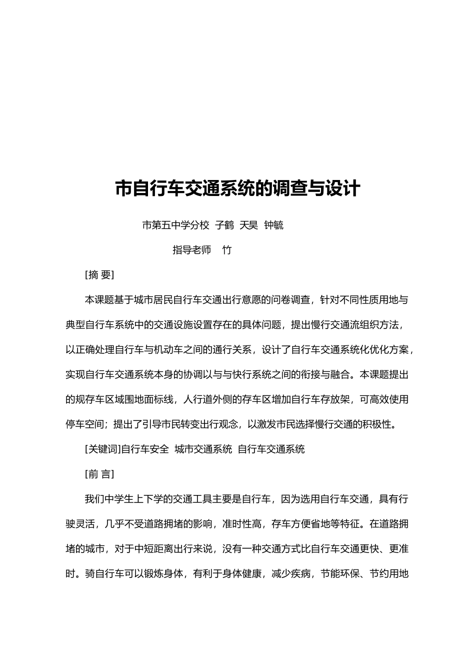 北京市自行车交通系统的调查与设计说明_第1页