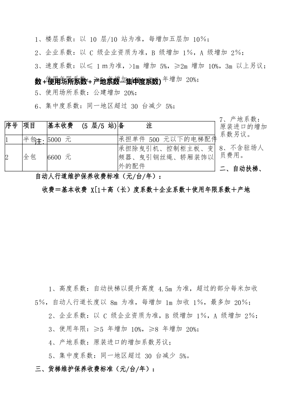 北京市电梯日常维保收费标准_第2页