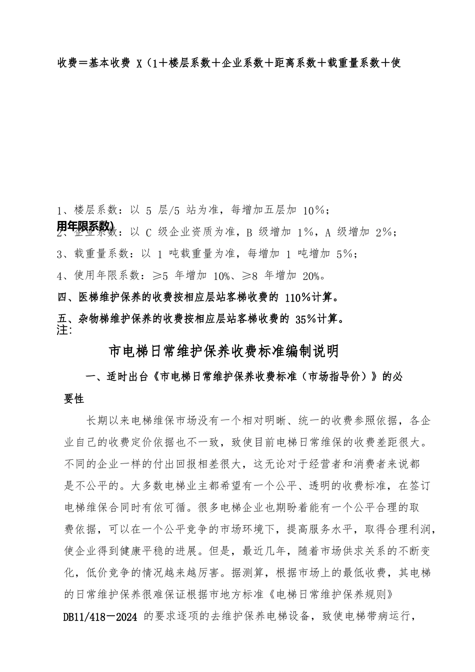 北京市电梯日常维保收费标准_第3页