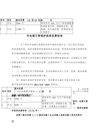 北京市电梯日常维保收费标准