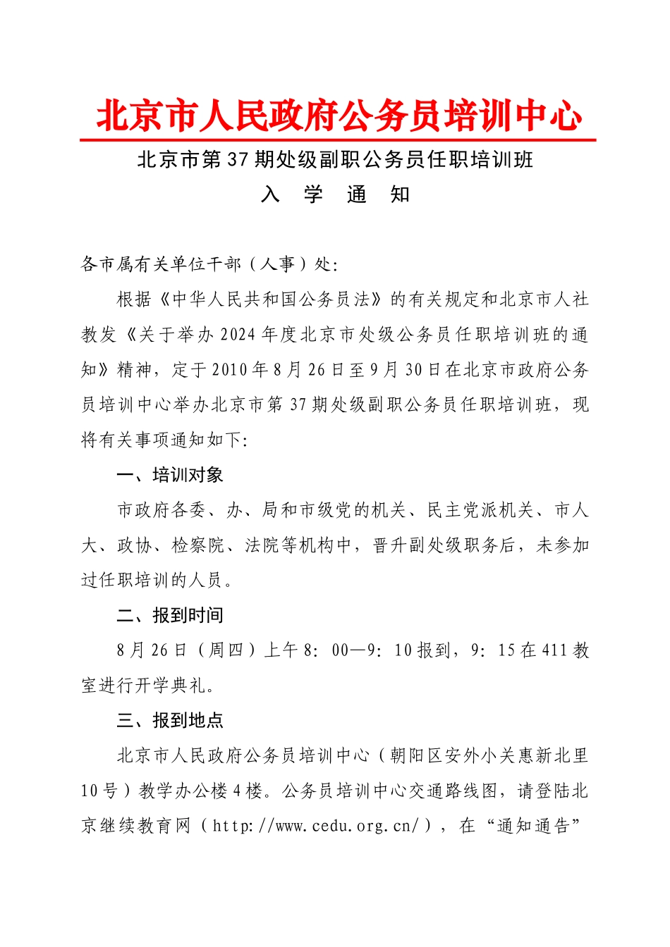 北京市第十一期处级副职国家公务员任职培训班入学通知_第1页